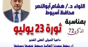 محافظ أسيوط يهنئ رئيس الجمهورية والشعب المصرى بمناسبة الذكرى الـ 72 لثورة 23 يوليو المجيدة