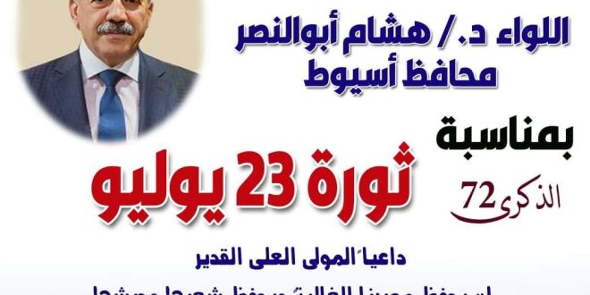 محافظ أسيوط يهنئ رئيس الجمهورية والشعب المصرى بمناسبة الذكرى الـ 72 لثورة 23 يوليو المجيدة