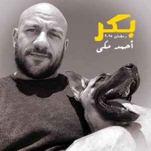 مسلسل "بكر" رمضان 2025