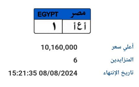 مزاد على لوحة مرورية تحمل رقم 1 بقيمة 10 مليون و 160 ألف جنيه