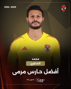 محمد الشناوي أفضل حارس في الدوري المصري للموسم 2024/2023