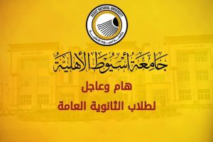 "لطلاب الثانوية العامة".. الحاصلين علي درجتين وتم تعديل مجموعهم بالتحاق جامعة أسيوط الأهلية .