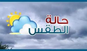 هيئة الأرصاد الجوية : الطقس اليوم شديد الحرارة على اغلب الانحاء .