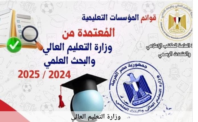 التعليم العالي تنشر الجامعات و المعاهد المعتمدة