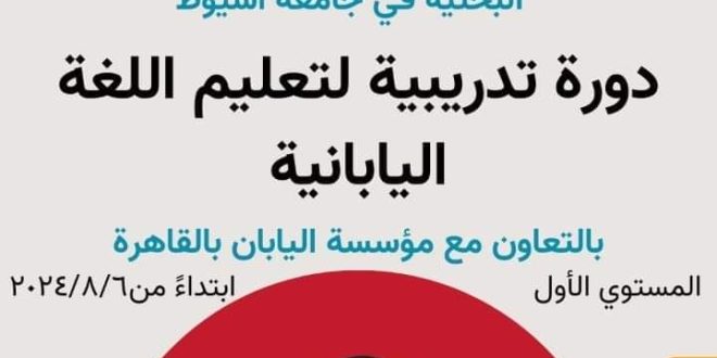 المركز الياباني بجامعة أسيوط ينظم دوراته التدريبية لدراسة مبادئ اللغة اليابانية .