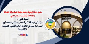 مركز ذوي الإعاقة بكلية الاداب يستقبل الطلاب ذوي الإعاقة الناجحين في الثانوية العامة لتقديم النصيحة الأكاديميةالسبت المقبل 