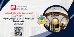 إدراج جامعة طنطا  لأول مرة في تاريخها في تصنيف شنغهاي للجامعات للعام ٢٠٢٤