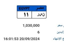 مزاد على لوحة سيارة يصل السعر 1.030000