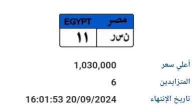 مزاد على لوحة سيارة يصل السعر 1.030000