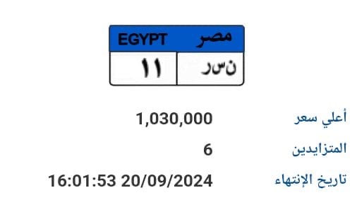 مزاد على لوحة سيارة يصل السعر 1.030000