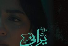 العرض الأول لفيلم لعل الله يراني بالدورة الـ40 لمهرجان الإسكندرية السينمائي