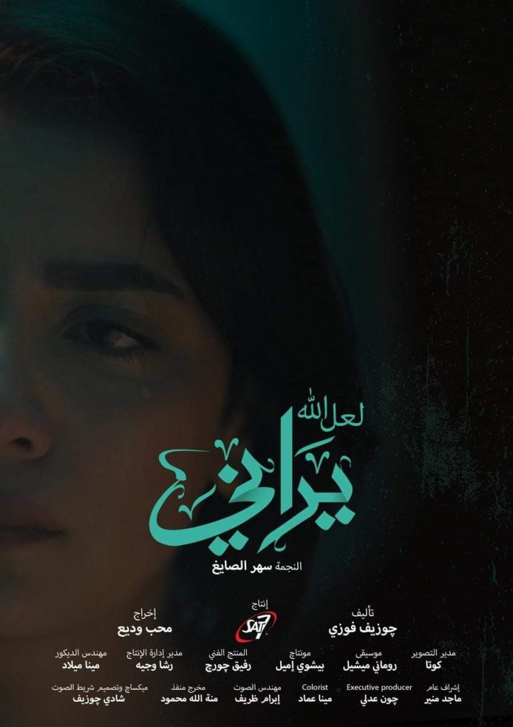 العرض الأول لفيلم لعل الله يراني بالدورة الـ40 لمهرجان الإسكندرية السينمائي