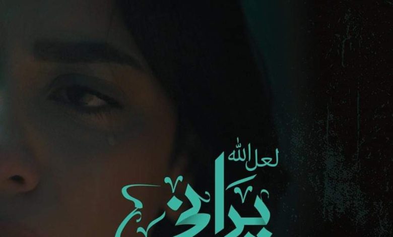 العرض الأول لفيلم لعل الله يراني بالدورة الـ40 لمهرجان الإسكندرية السينمائي