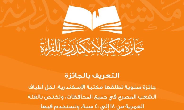 غلق باب التسجيل في الدورة الأولى من جائزة مكتبة الإسكندرية للقراءة