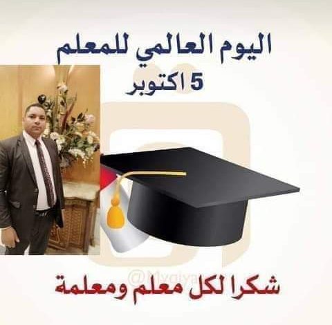 المعلم عماد الدولة وصانع الأجيال