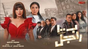 مسلسل بـ «100 راجل» للفنان "أحمد صيام"