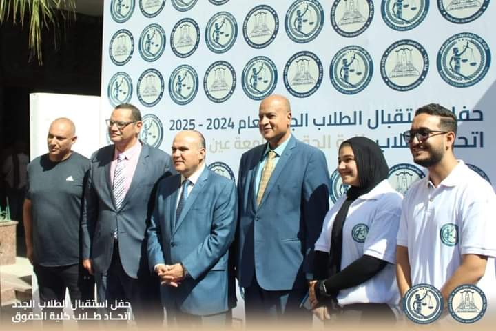 كلية حقوق عين شمس تنظم حفل استقبال للطلاب الجدد والقدامى للعام الجامعي 2025/2024