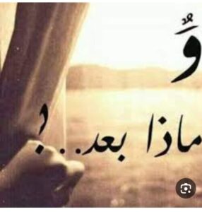 ماذا بعد؟ بقلم أحمد قاسم 