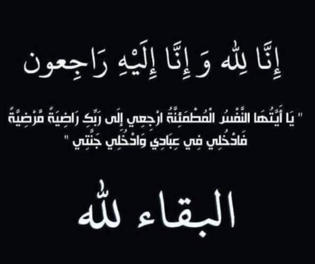 " نعي ومواساة "

بسم الله الرحمن الرحيم

(كُلُّ نَفْسٍ ذَائِقَةُ الْمَوْتِ وَإِنَّمَا تُوَفَّوْنَ أُجُورَكُمْ يَوْمَ الْقِيَامَةِ فَمَنْ زُحْزِحَ عَنِ النَّارِ وَأُدْخِلَ الْجَنَّةَ فَقَدْ فَازَ وَمَا الْحَيَاةُ الدُّنْيَا إِلَّا مَتَاعُ الْغُرُورِ).

بقلوب مؤمنة بقضاء الله وقدره تتقدم أسرة المساء العربي وعنهم الأستاذ عماد السعدني ، بخالص العزاء والمواساة لعائلة "أبو الخير" بطموه مركز أبو النمرس ، وعنهم الأستاذ حسن علي أبو الخير في وفاة فقيدته زوجته التي وافتها المنية مساء أمس وشيعت الجنازة من مسجد المغفور له الحاج علي أبو الخير ، وسيُقام مراسم العزاء غدًا بديوان الأستاذ حسن أبو الخير، سائلين المولي عز وجل أن يتغمدها الله بواسع رحمته ويسكنها فسيح جناته مع الأبرار والأطهار ويلهم أسرتها وذويها بالصبر والسلوان ، وإنا لله وإنا إليه راجعون.