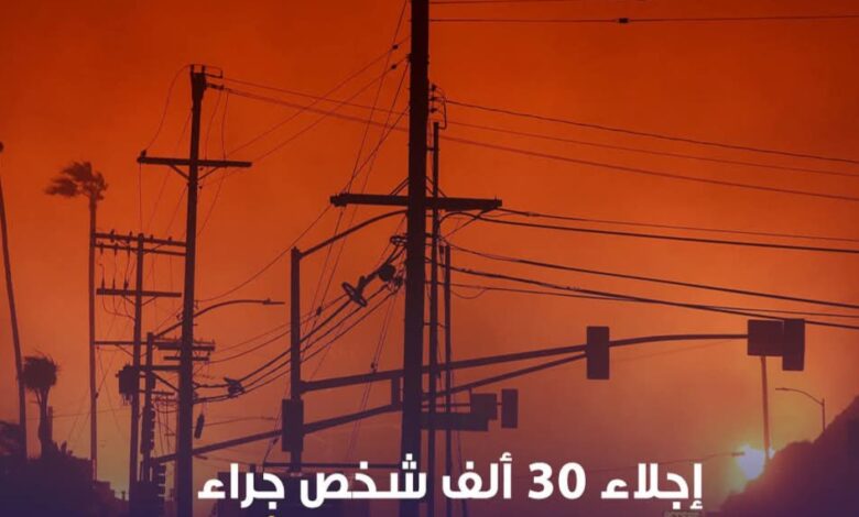 إجلاء أكثر من 30 الف شخص بسبب حريق لوس انجلوس