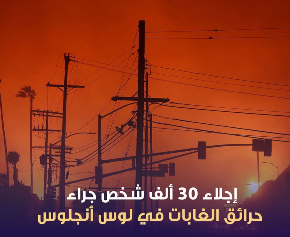 إجلاء أكثر من 30 الف شخص بسبب حريق لوس انجلوس