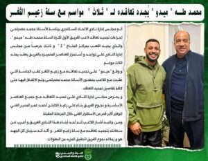 محمد طــه " ميدو " يُجدد تعاقده لـ " ثلاث " مواسم مع سلة زعيــم الثغــر