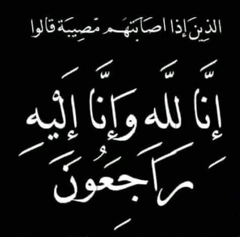 واجب عزاء لوفاة حماه الاستاذ وائل جمال محرر بالجريدة