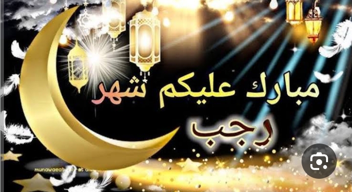 بِدَايَةُ شَهْرِ رَجَب