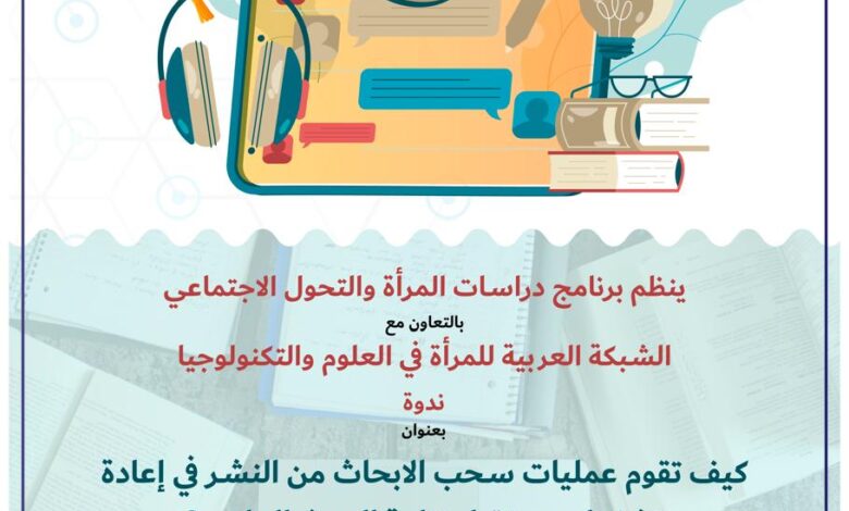 إعادة تشكيل مستقبل نزاهة البحث العلمي ندوة عبر الانترنت بمكتبة الإسكندرية