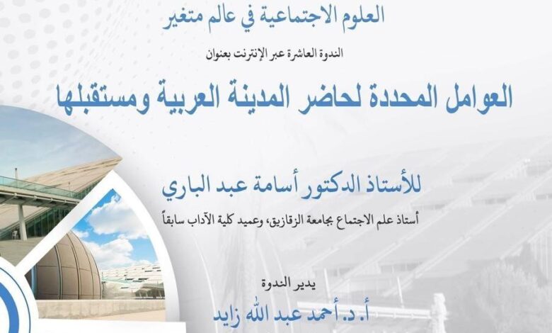 العوامل المحددة لحاضر المدينة العربية ومستقبلها» ندوة بمكتبة الإسكندرية