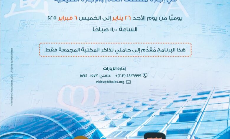 برنامج زيارة العائلة بمكتبة الإسكندرية