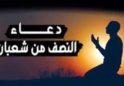 دعاء ليله النصف من شعبان اليوم بعد المغرب هيجتمع شرف الزمانين