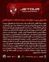 «قصراوي جروب» توقع عقد رعاية «Jetour» للنادي الأهلي