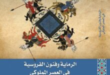 الرماية وفنون الفروسية في العصر المملوكي» كتاب جديد بمكتبة الإسكندرية