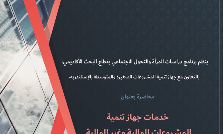 خدمات جهاز تنمية المشروعات المالية وغير المالية بمكتبة الإسكندرية