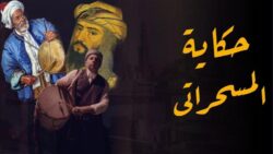 أصل مهنه المسحراتي وقصه أول مسحراتي في مصر