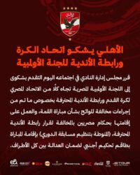 الأهلي يشكو اتحاد الكرة ورابطة الأندية للجنة الأولمبية