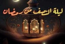 ليلة النصف من رمضان 2025.. اغتنم الفرصة بالدعاء والمغفرة