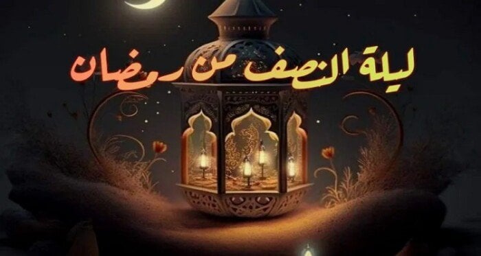 ليلة النصف من رمضان 2025.. اغتنم الفرصة بالدعاء والمغفرة