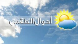 حالة الطقس ودرجات الحرارة اليوم الخميس 24 أبريل 2025 