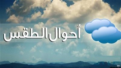 حاله الطقس ودرجات الحرارة المتوقعة اليوم الخميس 3 أبريل 2025
