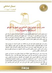مصر ترحب بتوقيع إعلان المبادئ بين جمهورية الكونجو الديمقراطية وجمهورية رواندا