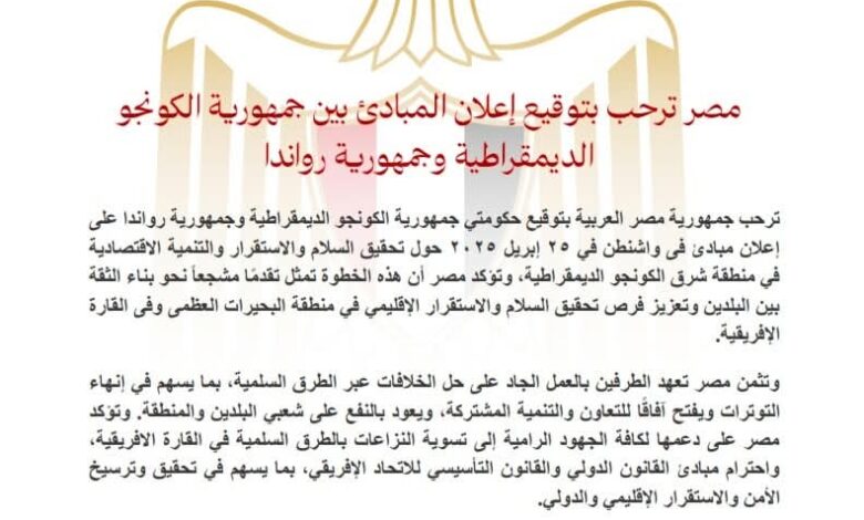 مصر ترحب بتوقيع إعلان المبادئ بين جمهورية الكونجو الديمقراطية وجمهورية رواندا