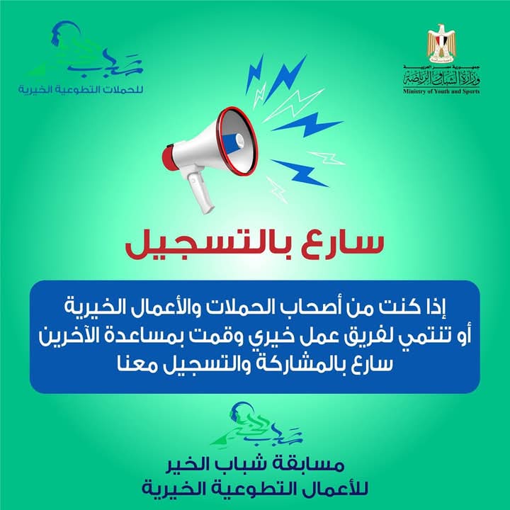 فتح باب التسجيل لمسابقة شباب الخير
