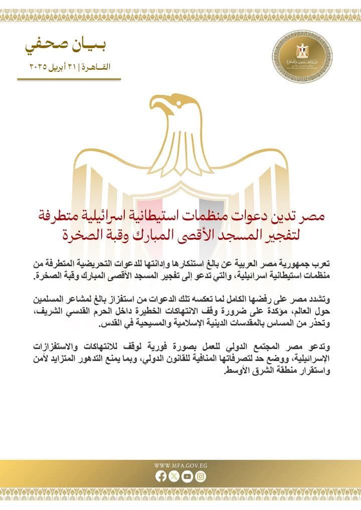 مصر تدين دعوات متطرفة لتفجير الاقصي وقبة الصخرة 