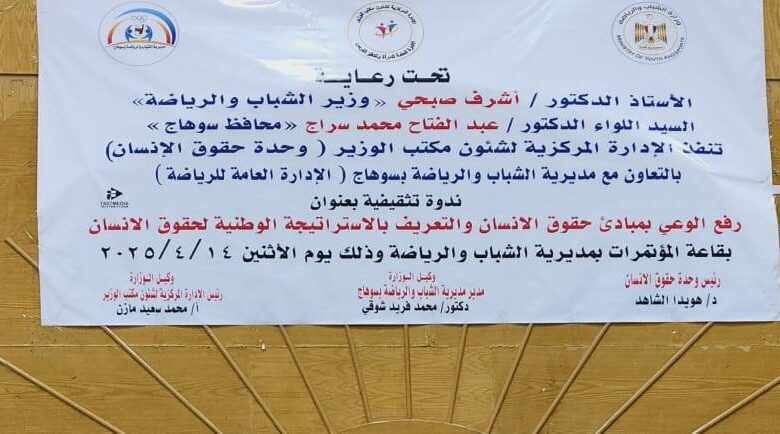 الشباب والرياضة بسوهاج تنظم ندوة تثقيفية "توعية الشباب بالإستراتيجية الوطنية لحقوق الإنسان"