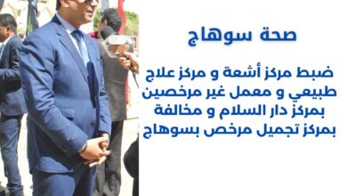 ضبط مركز أشعة و مركز علاج طبيعي و معمل غير مرخصين بمركز دار السلام