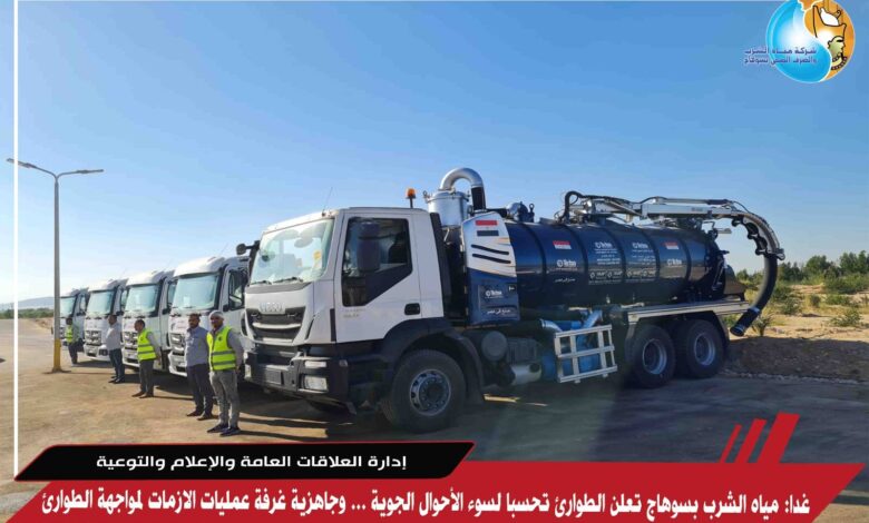 غدا: مياه الشرب بسوهاج تعلن الطوارئ تحسبا لسوء الأحوال الجوية