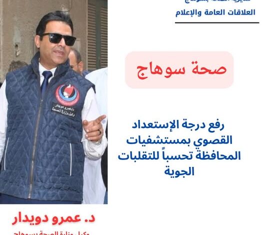 وكيل وزارة الصحة بسوهاج يوجه برفع درجة الاستعداد القصوي بجميع المستشفيات