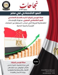 الاقتصاد المصري يواصل جهوده ليصبح نموذج تشيد به المؤسسات الدولية